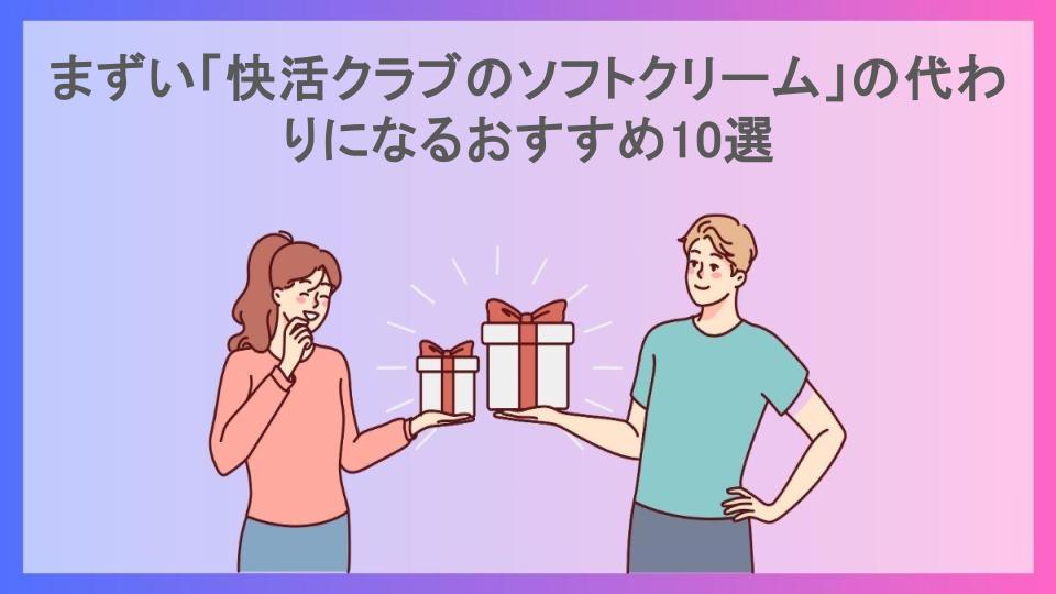 まずい「快活クラブのソフトクリーム」の代わりになるおすすめ10選